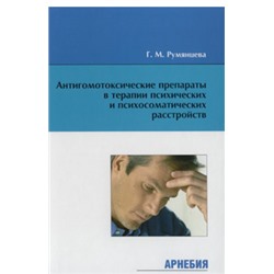 Г.М.Румянцева «Антигомотоксические препараты в терапии психических и психосоматических расстройств»