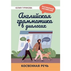 Английская грамматика в диалогах. Косвенная речь. Гурикова Ю.С.