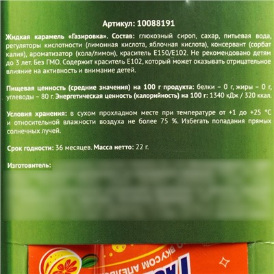 Карамель жидкая под газировку «Освежись», 22 г. (18+)