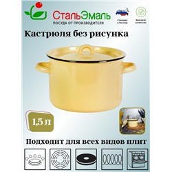 Кастрюля 1,5л 2с15/1 без рис.крем.