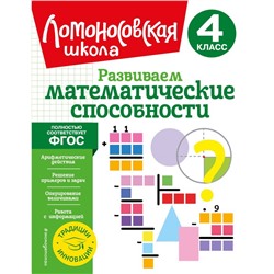 Развиваем математические способности. 4 класс. Селькина Л.В., Худякова М.А.