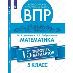 Проверочные работы. Математика. Всероссийские проверочные работы. 15 типовых вариантов 5 класс. Черняева М. А.