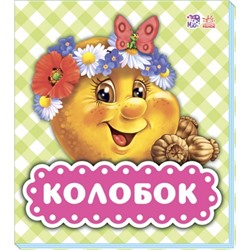 В гостях у сказки - Колобок