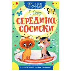 Середина сосиски. Остер Г.Б.