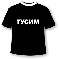 Футболка Тусим