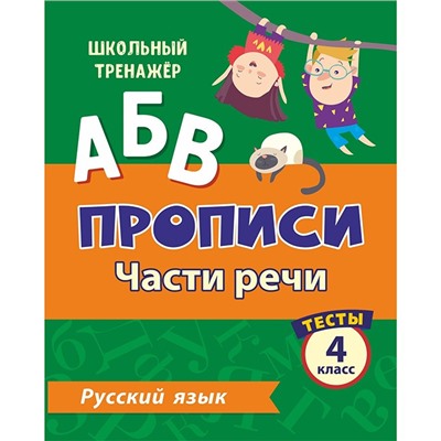 Пропись 4630075878202 Тесты. Русский язык. 4 класс (2 часть): Части речи. в Самаре