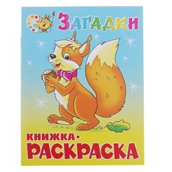 Раскраска из-во "Самовар" "Загадки"