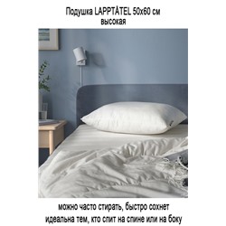 Подушка LAPPTATEL 50х60 см высокая