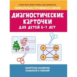 Диагностические карточки для детей 6-7 лет