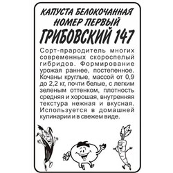 Семена Капуста белокочанная Номер первый Грибовский 147 б/п