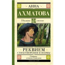 Реквием. Стихотворения и поэмы. Ахматова А.А.