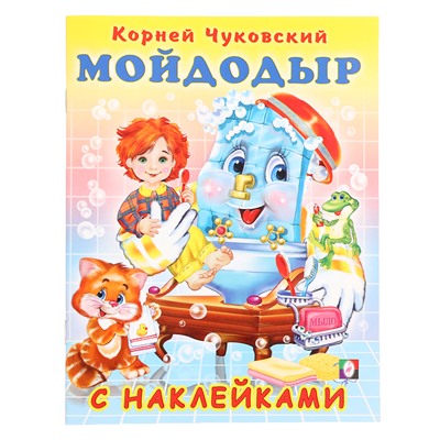 Сказки с наклейками «Мойдодыр»