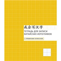 Тетрадь-словарик для записи иероглифов А5 48л "Клетка" (Продвинутый уровень) ТК548660 Эксмо