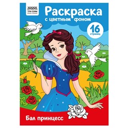 Раскраска ТРИ СОВЫ А4 "Бал принцесс" с цветным фоном (РцА4_57736) 16стр.