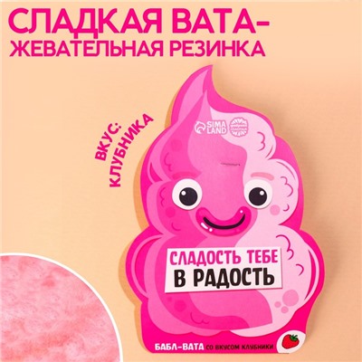 Жевательная резинка-сладкая вата «Сладость тебе в радость», вкус: клубника, 5 г.