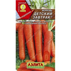 Семена Морковь Детский завтрак Ц/П