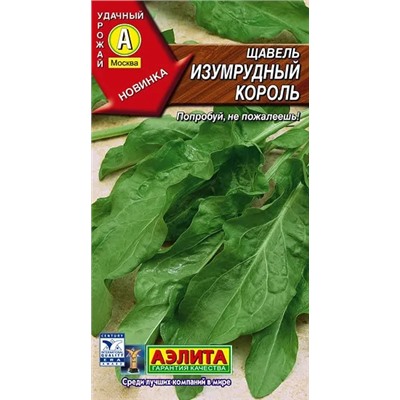 Щавель Изумрудный король, 0.5 г