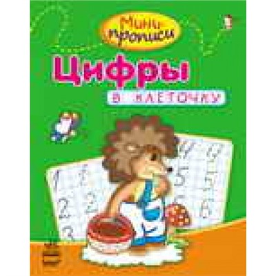 Мини-прописи - Цифры в клеточку