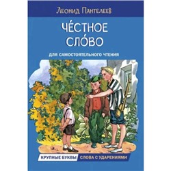 Честное слово. Рассказы для самостоятельного чтения. Пантелеев Л.