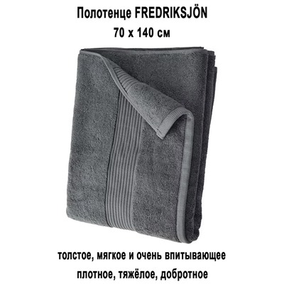 FREDRIKSJON 70x140 тёмно-серый