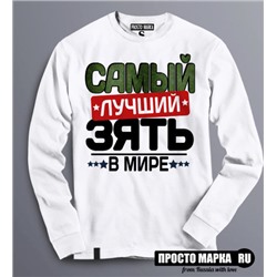 Толстовка Свитшот Самый лучший ЗЯТЬ NEW