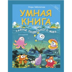 Умная книга: тайны подводного мира (-27422-4)