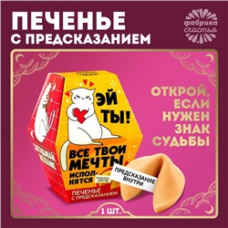 Печенье с предсказанием «Мечты исполнятся», 1 шт.