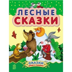 Сказки дочке и сыночку - Лесные сказки