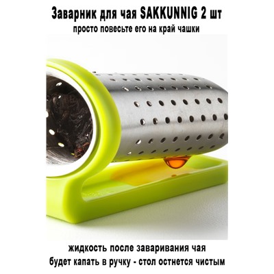 Заварник SAKKUNNIG 2 шт