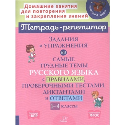 Задания и упражнения на самые трудные темы русского языка с правилами, проверочными тестами