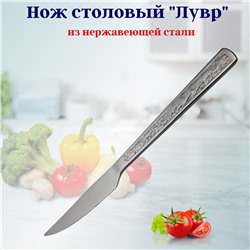 Нож столовый Лувр OLS-710-14