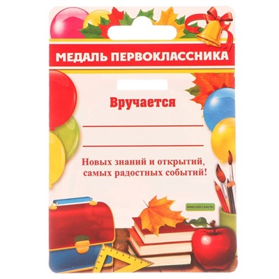 Медаль розетка «Я-первоклассник», d = 8 см.