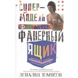 Уценка. Дональд Томпсон: Супермодель и фанерный ящик. Шокирующие истории и причудливая экономика современного искусства