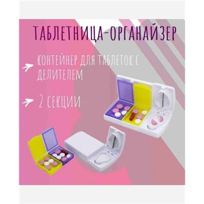 Таблетница-органайзер с делителем, 2 секции 9046557