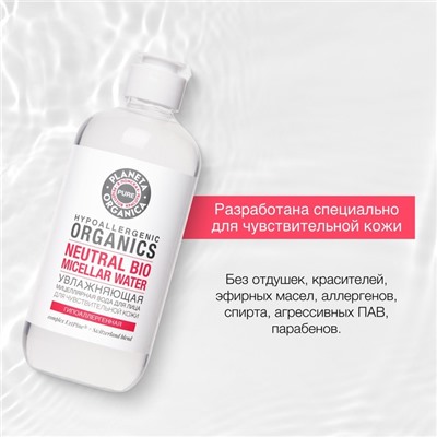 Вода мицеллярная Planeta Organica Pure Hypoallergenic Organics Neutral Bio, увлажняющая, гипоаллергенная, для чувствительной кожи, 400 мл