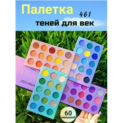 COCO URBAN Тени для век Color board 4 в 1, 60 оттенков