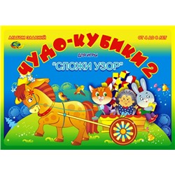 Корвет.Чудо кубики-2 4-8 лет (альбом-игра)