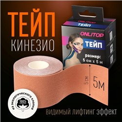 Кинезио - тейп, 5 см × 5 м, цвет бежевый