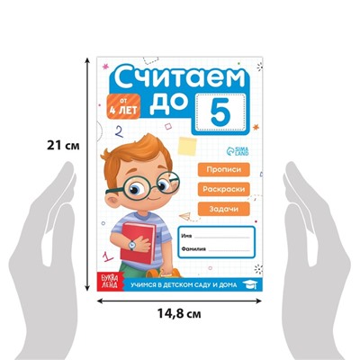 Книга-тренажёр «Считаем до 5», 48 стр.