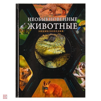 Книга "Энциклопедия", картон, бумага, 96 стр., 16,5х22см, 4 дизайна