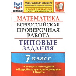 Тесты. ФГОС. Математика. Всероссийская проверочная работа. Типовые задания. 10 вариантов, ФИОКО 7 класс