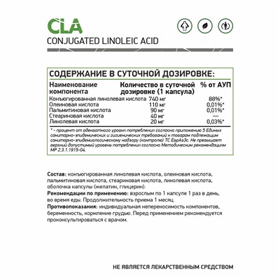 КЛК (Конъюгированная линолевая кислота) / CLA (Conjugated Linoleic Acid) / 60 капс.