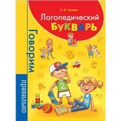 Уценка. Логопедический букварь (978-5-353-09226-1)