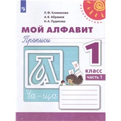 Климанова, Пудикова, Абрамов: Мой алфавит. Прописи. 1 класс. В 2-х частях. Часть 1. ФГОС. 2019 год