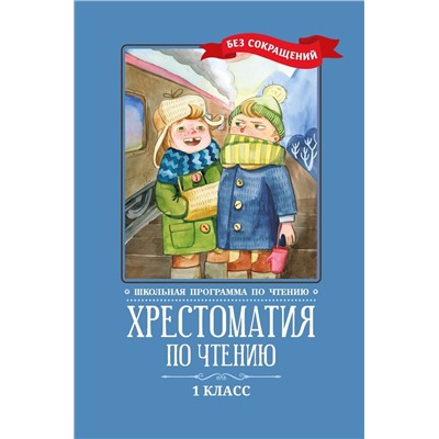 Уценка. Пушкин, Тютчев, Фет: Хрестоматия по чтению. 1 класс. Без сокращений (-37111-4)