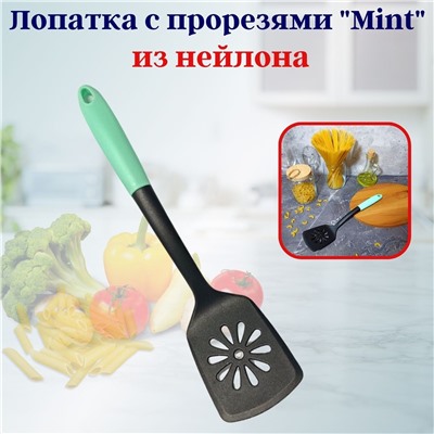 Лопатка с прорезями из нейлона Mint OLS-710-41