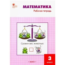 Математика. 3 класс. Рабочая тетрадь к учебнику М.И. Моро. Ситникова Т.Н