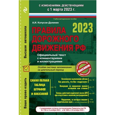 Правила дорожного движения на 1 марта 2023 года. Официальный текст с комментариями и иллюстрациями. Копусов-Долинин А.И.