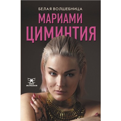 Уценка. Мариами Циминтия: Белая Волшебница