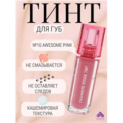 DR. CELLIO/ Тинт для губ CASHMERE ROUGE TINT 3,5 гр. #10 AWESOME PINK (потрясающий розовый)